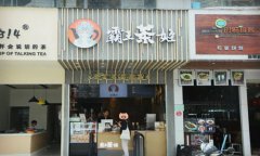 韦德亚洲奶茶加盟费是多少？